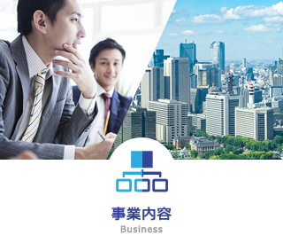 事業内容
