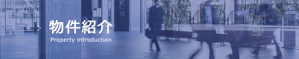 物件紹介
